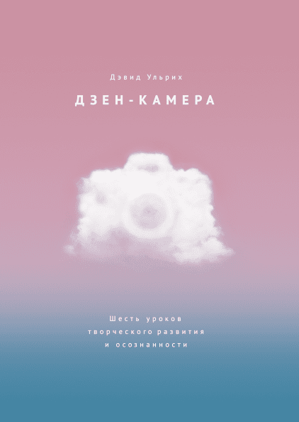 [Дэвид Ульрих] Дзен-камера. Шесть уроков творческо_0.png